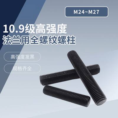 35CrMo 10.9级 高强度 管法兰用全螺纹螺柱 HG20634 M24~M27