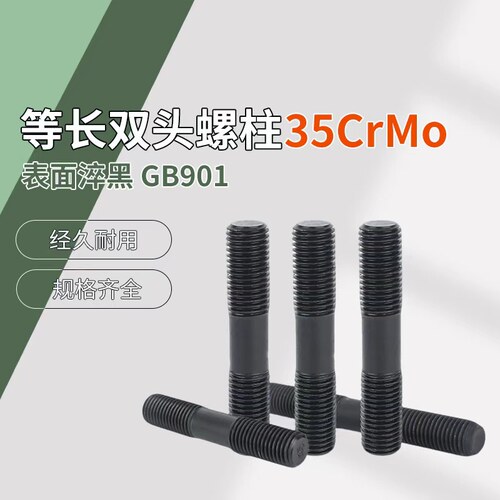 M16 M18 单个装 35CrMo 10.9级 高强度等长双头螺柱 GB901