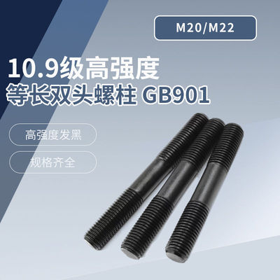 35CrMo 10.9级 高强度等长双头螺柱 GB901 M20~M22