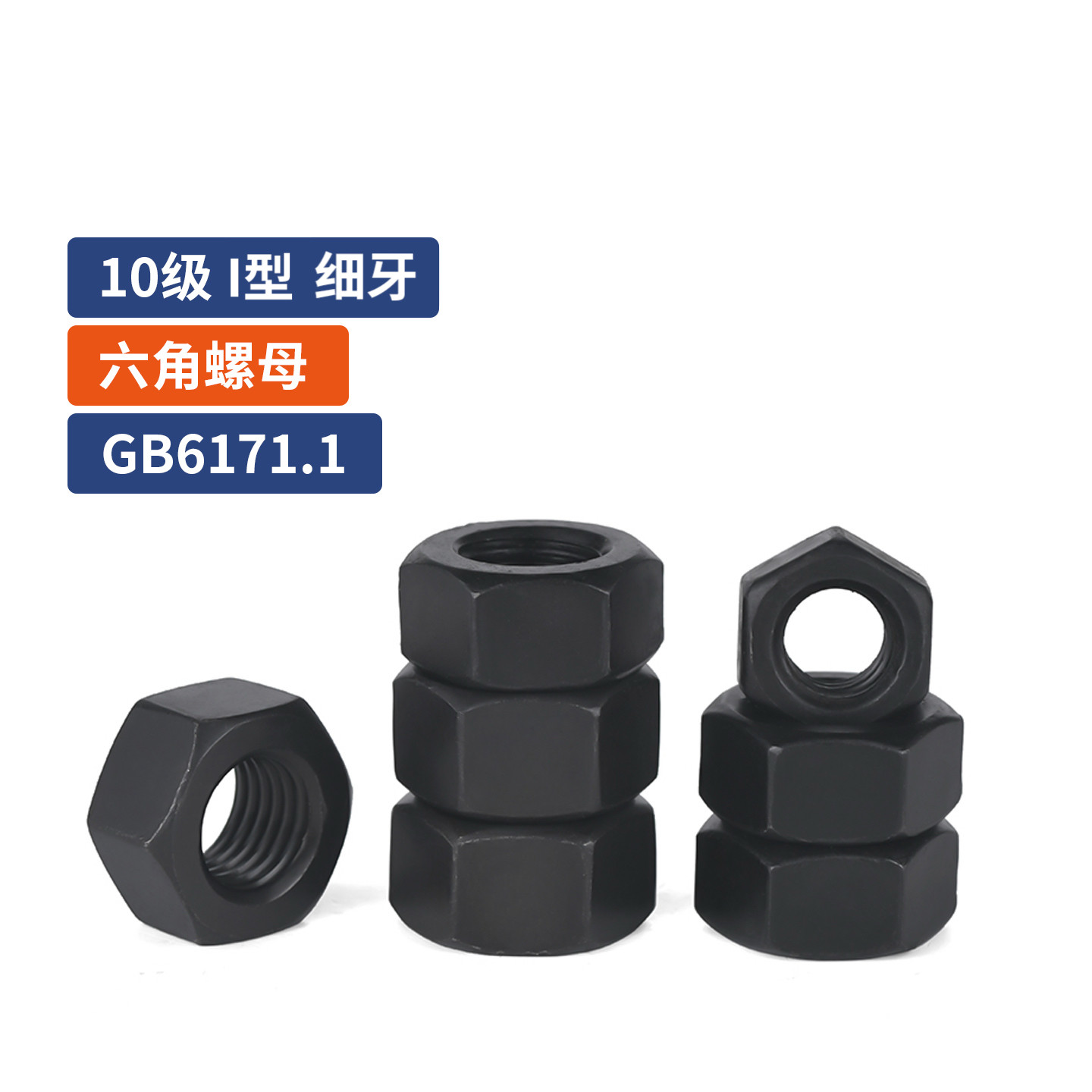 10级Ⅰ型六角螺母 细牙 淬黑GB6171.1
