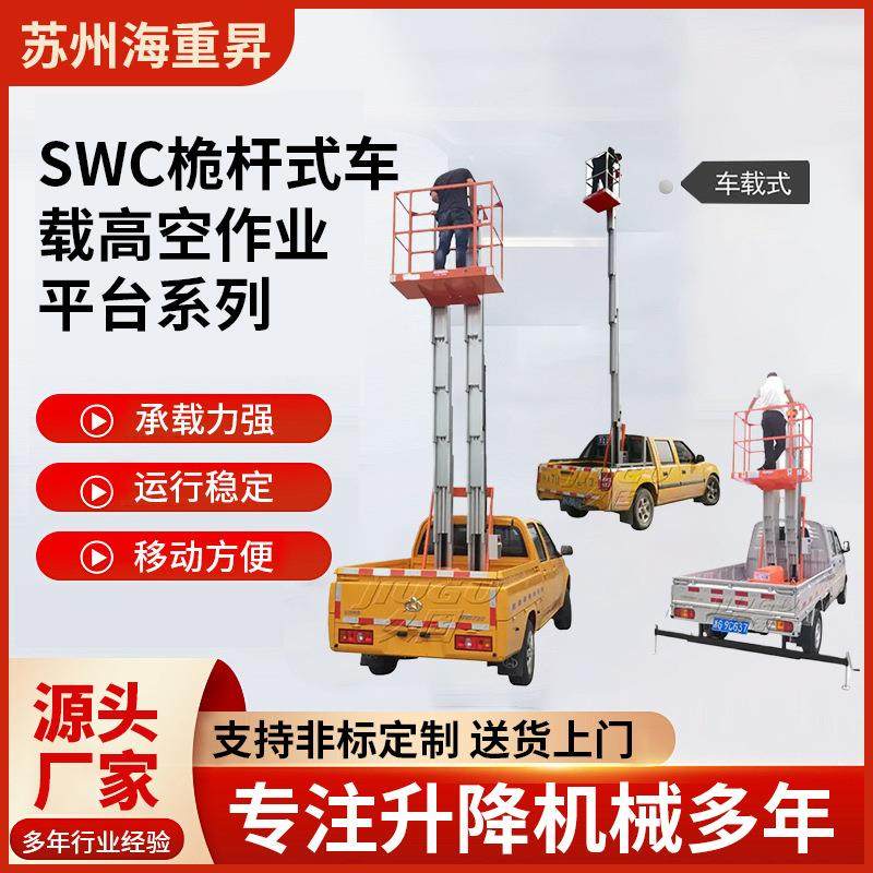 SWC桅杆式车载高空作业平台皮卡加装液压升降高空升降