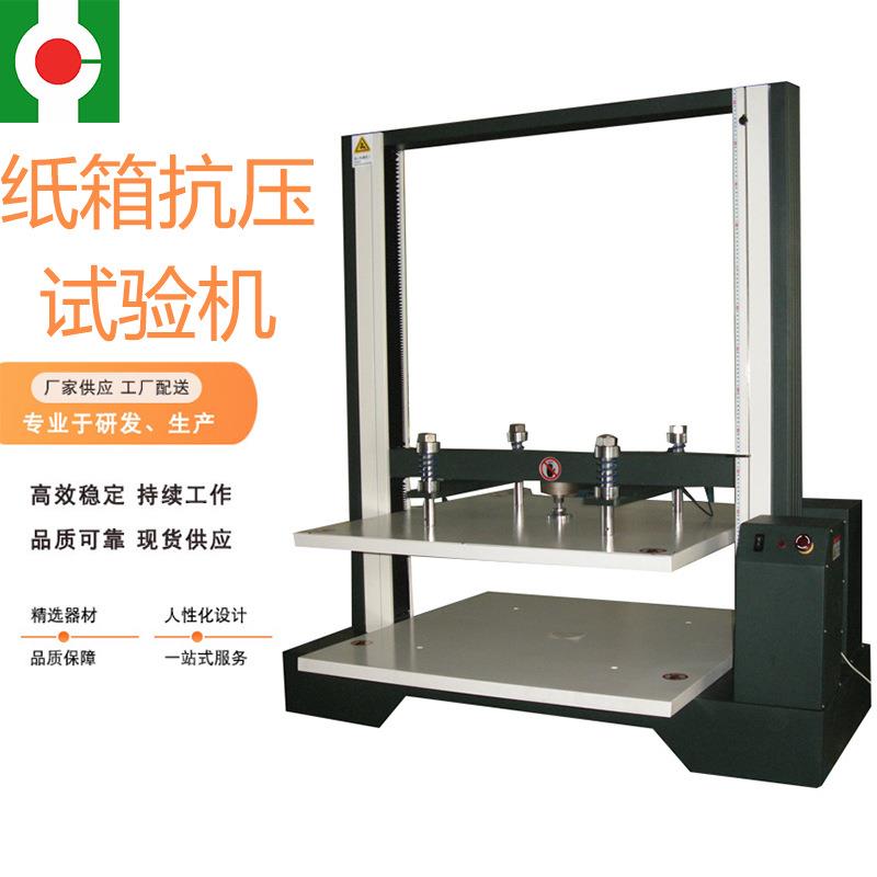 瓦楞纸箱抗压试验机万能抗压试验仪压堆码测试机电脑纸箱耐压机