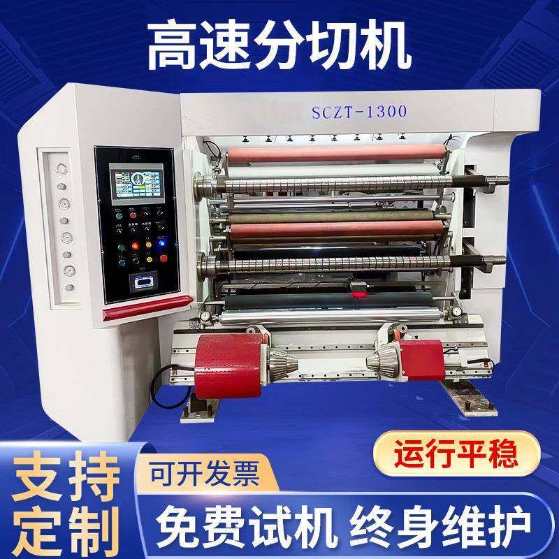 高速分切机四百米无纺布全自动上料分切机塑料薄膜分切复卷机厂家,机械设备,印刷设备,淘宝优惠券,粉丝福利购,淘宝优惠卷