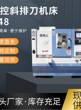 排刀数控车床斜排刀精度高刚性强高效率柔性加工H48高速高速