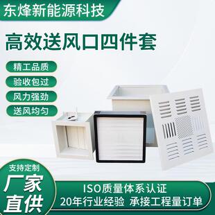 高效过滤器送风口四件套无尘车间ffu净化过滤芯进风口洁净室专用