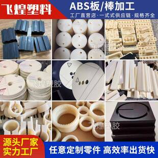 米黄色ABS板棒加工白色耐磨阻燃塑料板黑色防静电板棒材零切电子