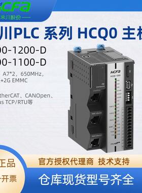 HCFA禾川PLC主机HCQ0-1200-D支持EtherCAT总线可编程控制器工控机