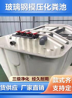 新农村改造玻璃钢模压化粪池28式净化槽11.522.5立方化粪池全自动