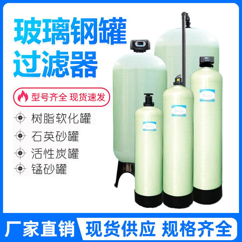 水处理玻璃钢罐树脂罐过滤器软化水设备活性炭除铁锰石英砂过滤罐