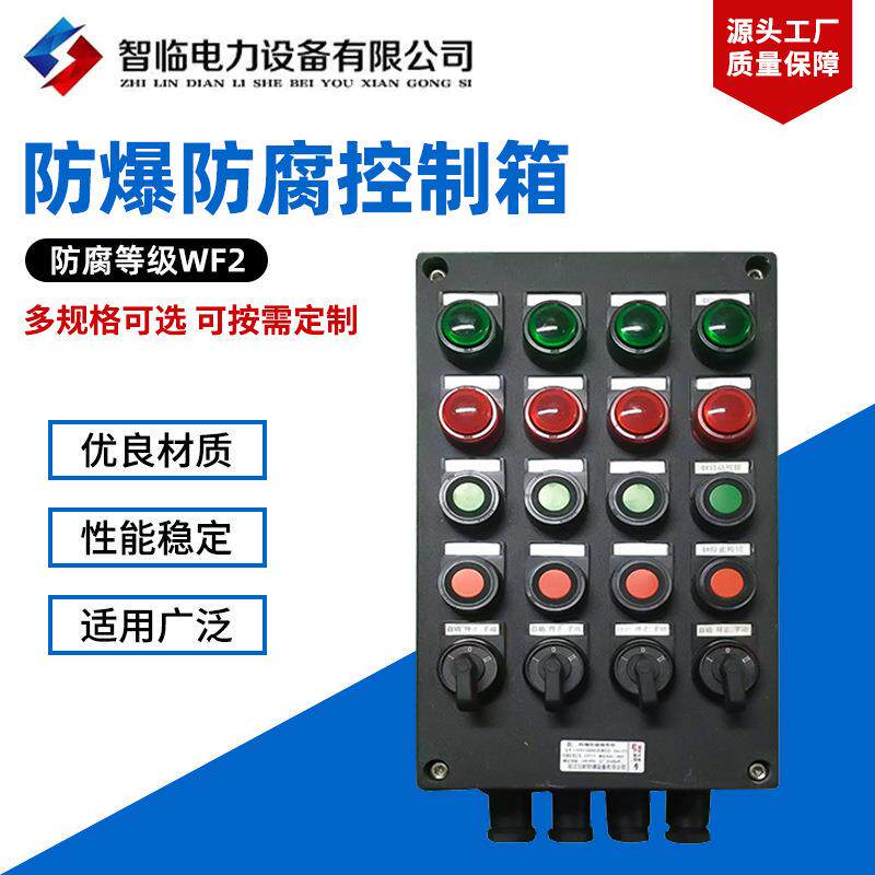防爆防腐控制箱BZC/LBZ8050/30/60防爆防腐操作柱防尘防水按钮箱