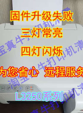 L3250 L3251 L3258固件更新失败刷机维修三灯亮不能关机刷固件