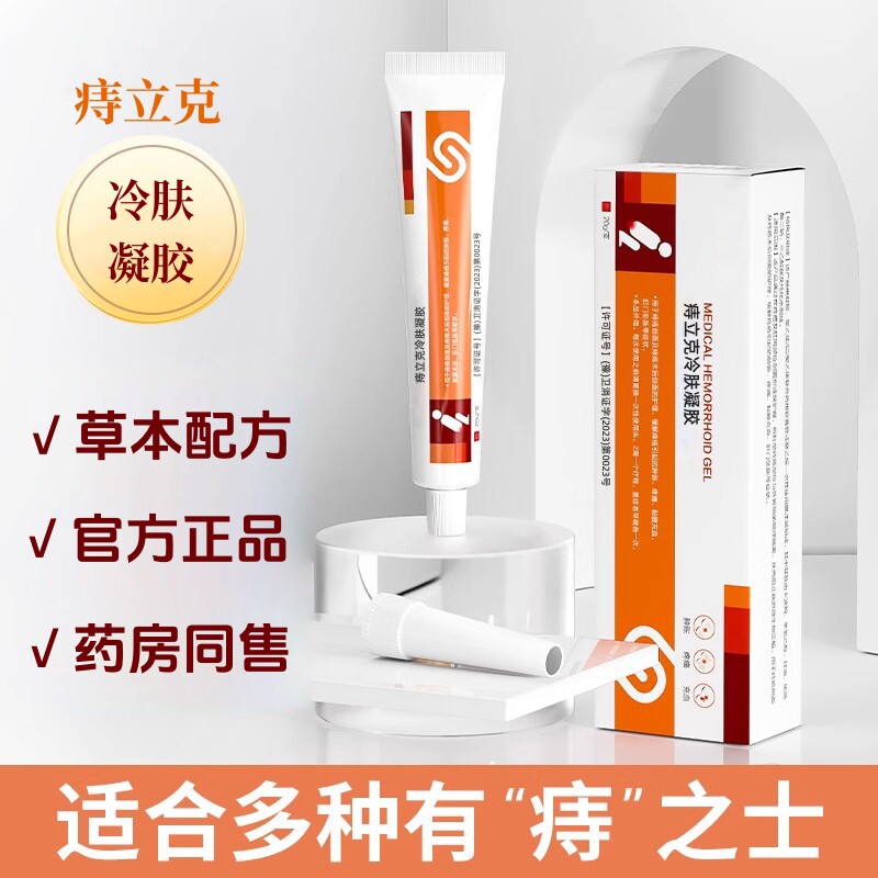 【官方正品】痔立克冷肤凝胶适合男女成人使用Y3