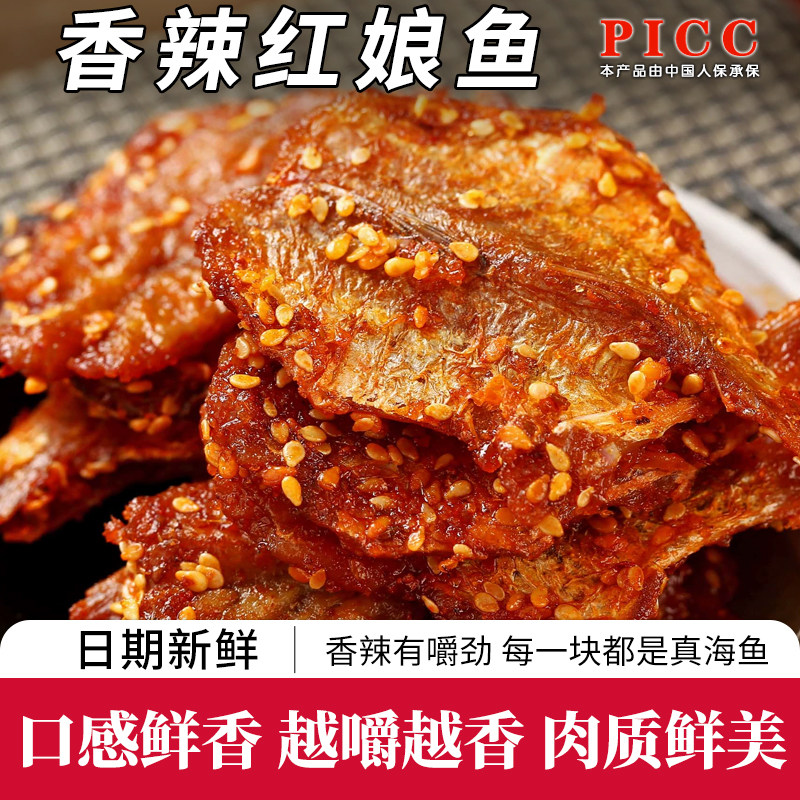 美味香辣红娘鱼250g即食芝麻蜜汁娘娘鱼干休闲零食小吃海鲜特产
