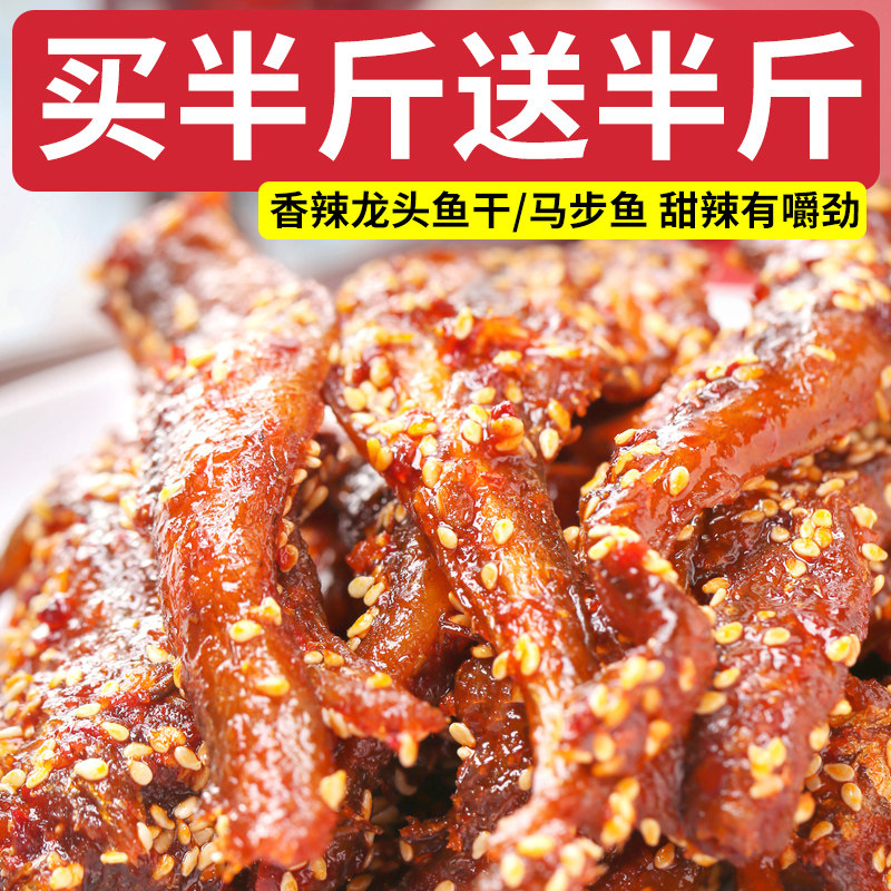 香辣龙头鱼干250g休闲小吃甜辣蜜汁海味即食小鱼干片鱼仔零食特产