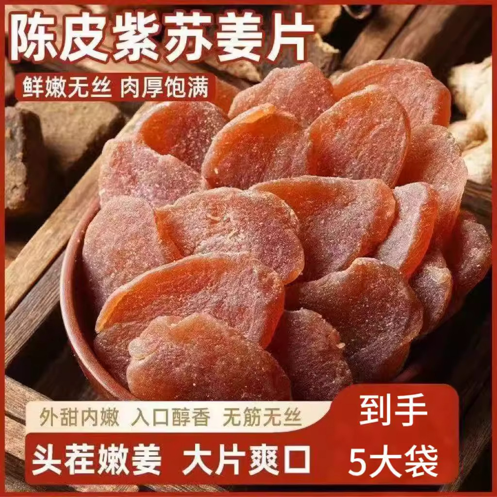 陈皮紫苏乌姜片三伏天