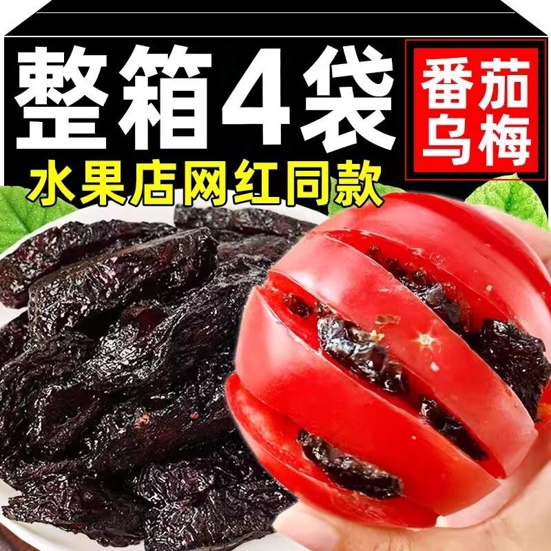 央妈推荐乌梅条西红柿圣女果无番茄夹乌梅干肉蜜饯果脯非西梅酸甜