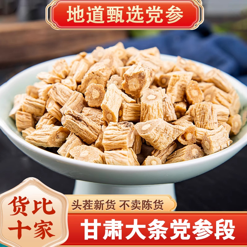 甘肃岷县无硫特级党参段500g