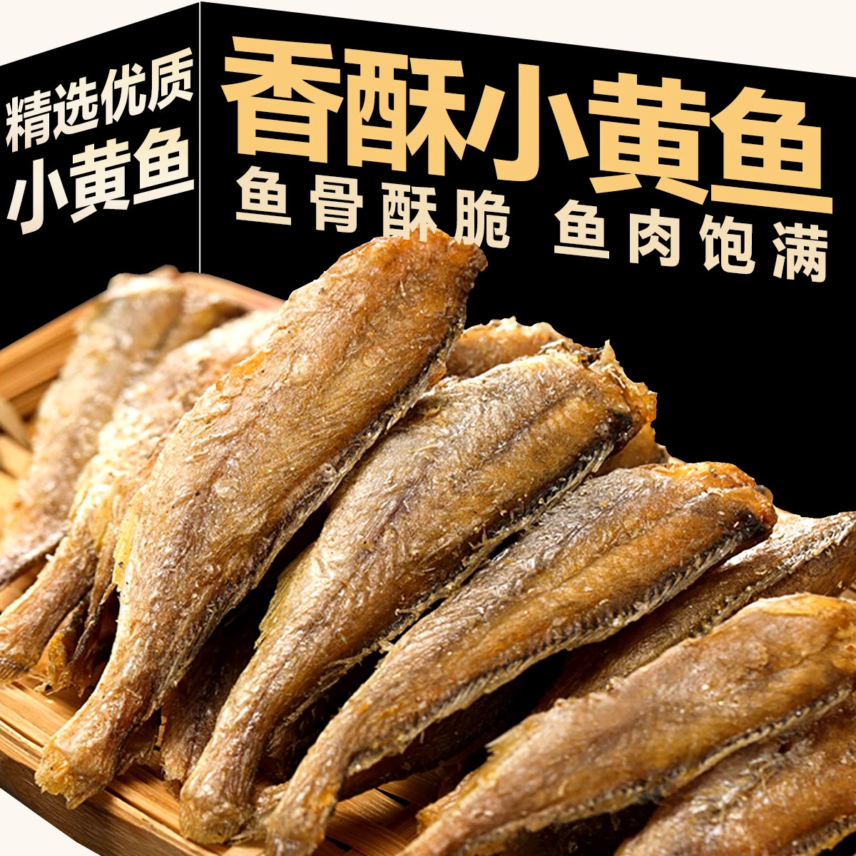 香酥小黄鱼干香脆黄鱼酥炭烤非油炸小鱼干即食休闲零食鱼干罐装