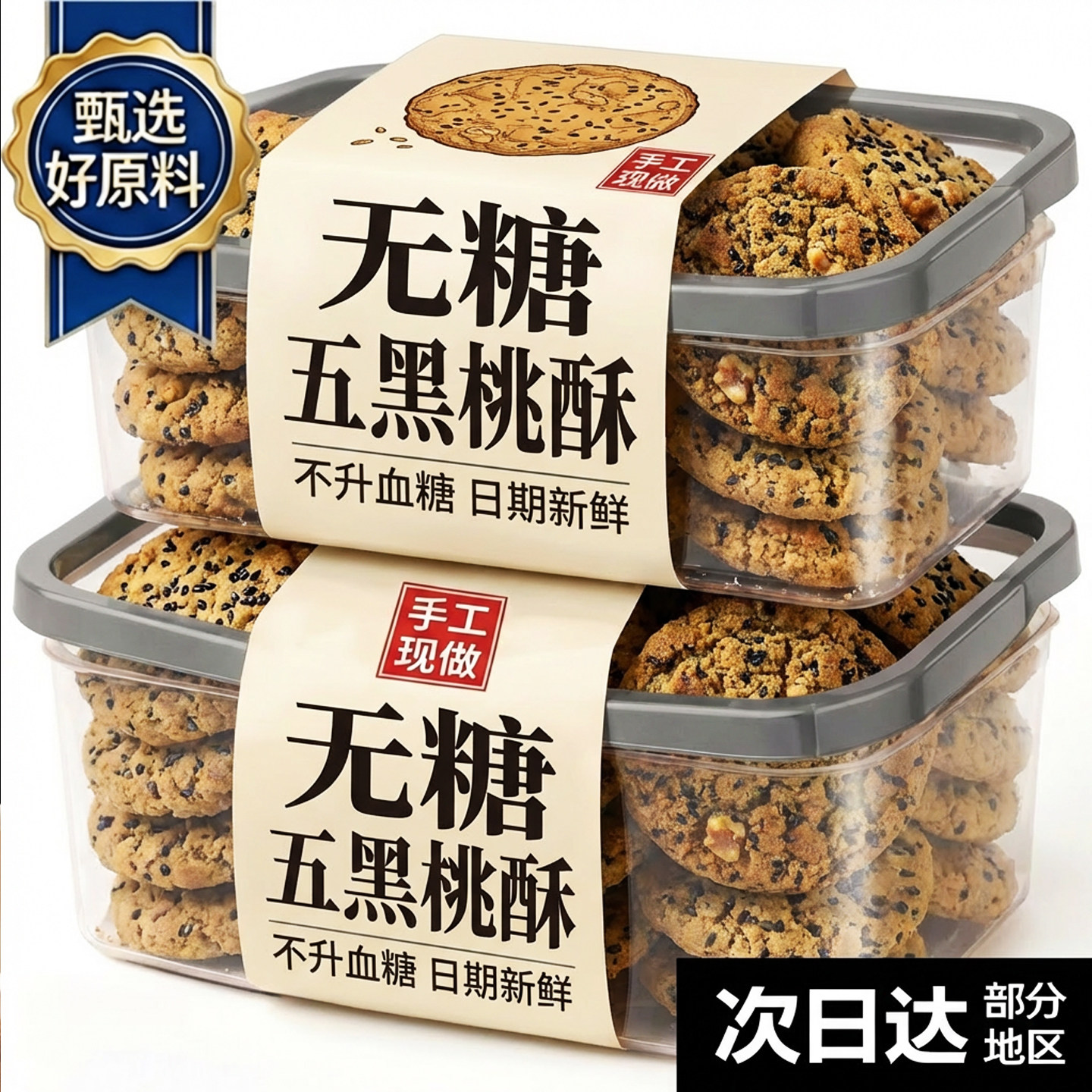 央妈甄选五黑桃酥无蔗糖谷物代餐健康饱腹零食五谷杂粮饼干早餐