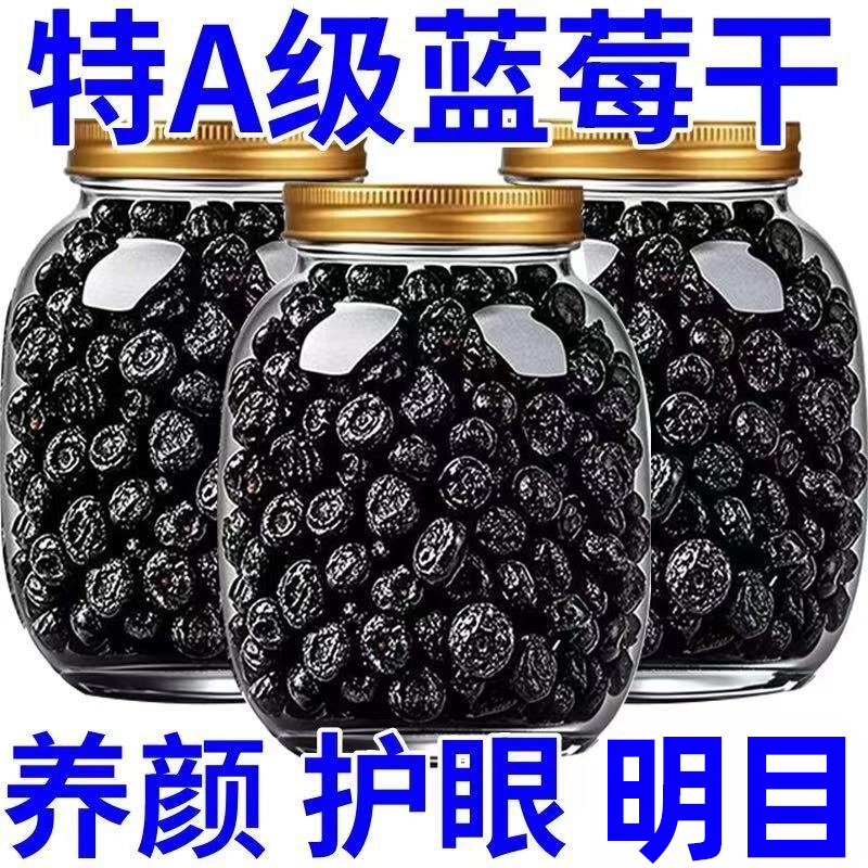 央妈推荐蓝莓干无糖无添加果干大兴安岭野生纯无糖原味有机果汁