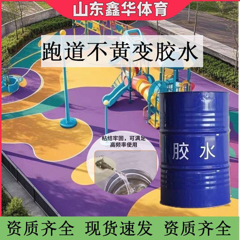 塑胶跑道专用胶水学校操场幼儿园epdm橡胶颗粒不黄变聚氨酯耐黄变