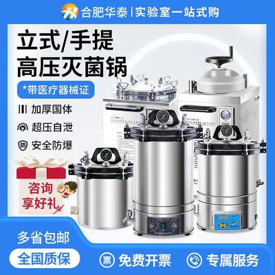 高压蒸汽灭菌锅合肥医用灭菌锅手提式立式灭菌器实验室灭菌锅