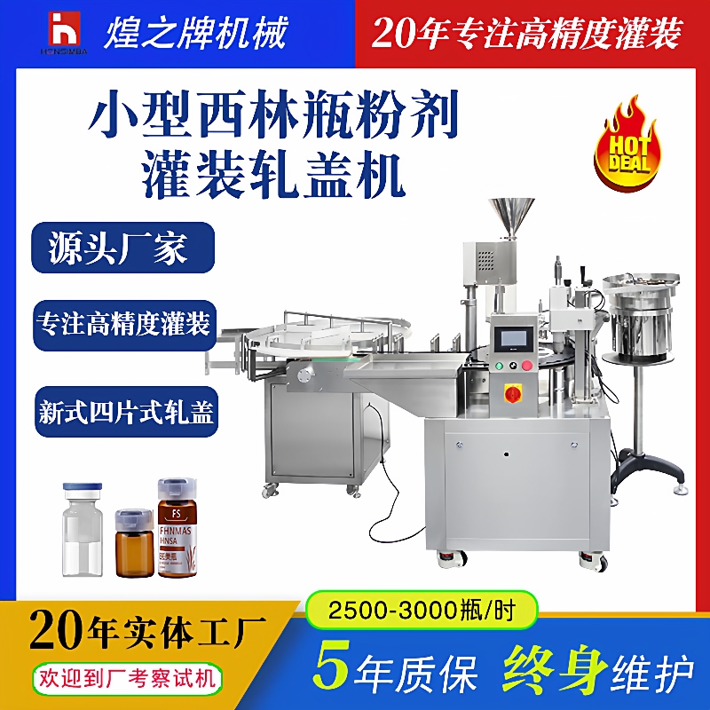 小型全自动西林瓶灌装机保健品粉剂药剂蛋白肽西林瓶灌装轧盖一体