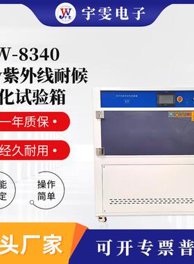 紫外线老化试验机QUV紫外光耐候老化试验箱加速老化测试仪器