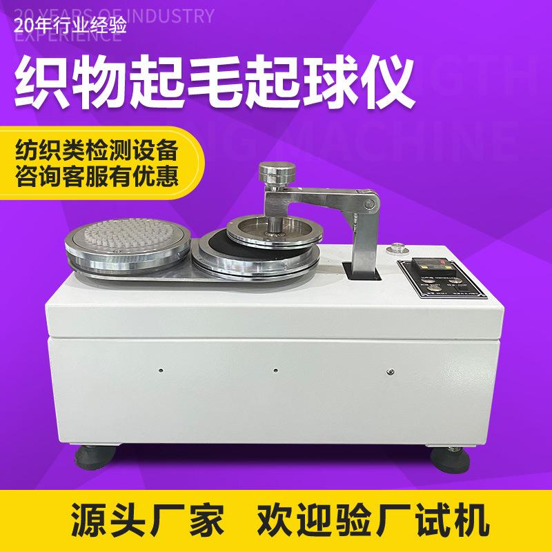 织物起毛起球测试仪纺织面料圆轨迹摩擦耐磨试验机织物起毛起球仪