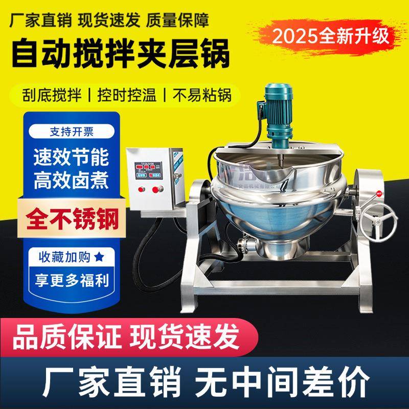 搅拌锅炒鸡酱料凉粉机火锅底料中央厨房中药熬制卤煮熟食夹层锅