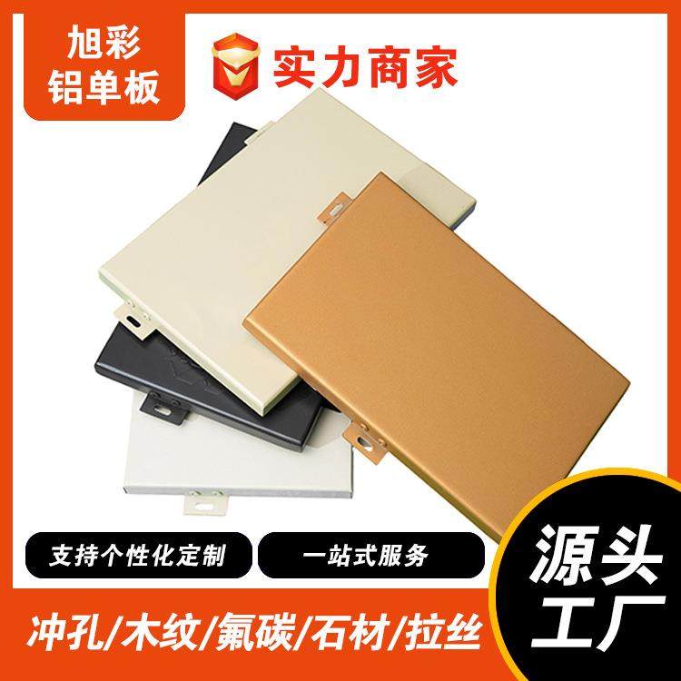 厂家直销冲孔铝单板幕墙门头外墙太空舱定制穿孔雕花氟碳木纹铝板