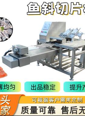 鱼类斜切片机商用全自动草鱼黑鱼三文鱼切片设备水产加工斜切机