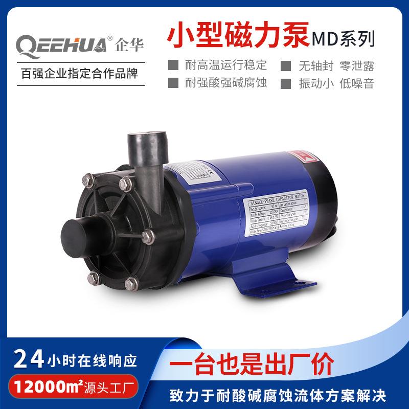 企华220/380V小流量氟塑料耐酸碱腐蚀硫酸盐酸离心化工小型磁力泵