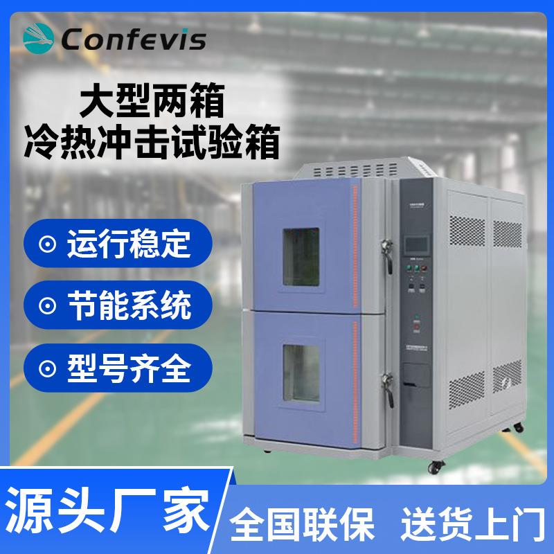 冷热冲击试验箱CFS-LR2系列变交湿热老化测试恒温恒湿