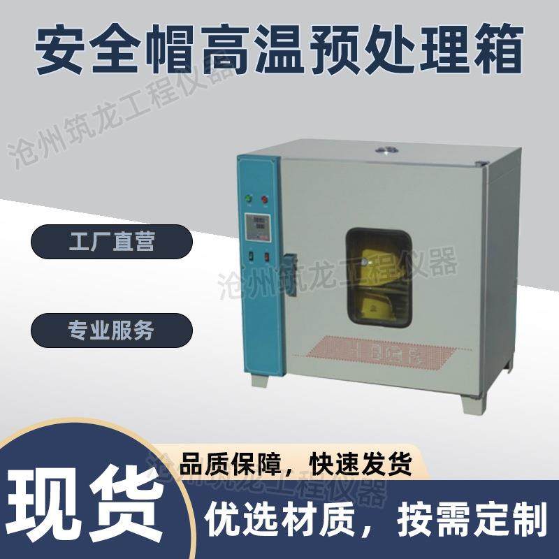 SDM-08型安全帽高温预处理箱自动化程度高运行稳定GB/T2812-2006