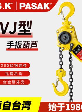 VJ型链条式手板葫芦0.8t/1.5t/吨6吨小型PASAK起重倒链手动工具