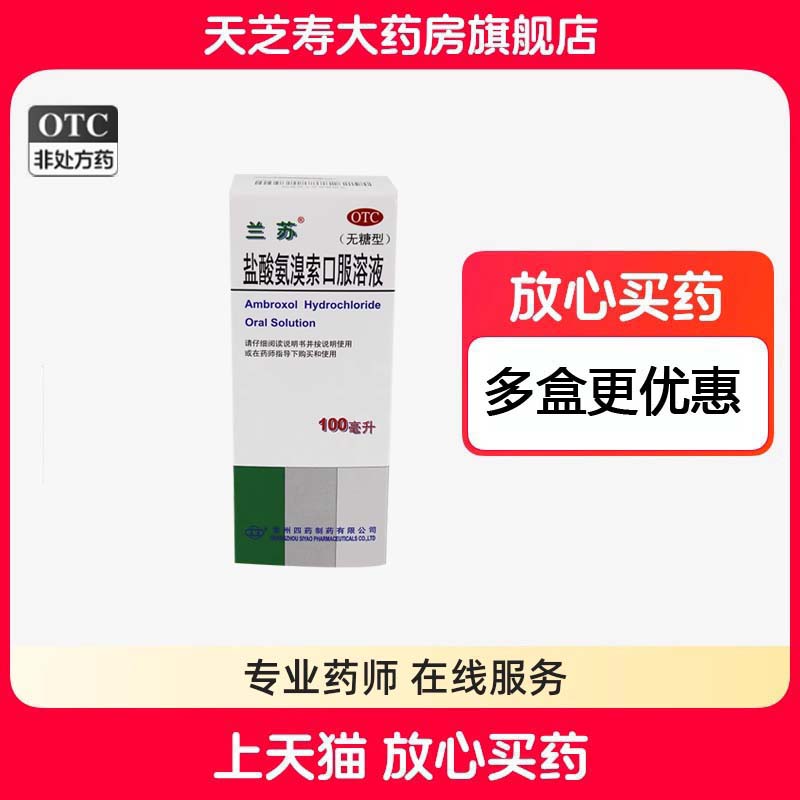 【兰苏】盐酸氨溴索口服溶液0.6%*100ml*1瓶/盒