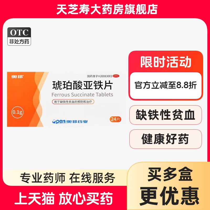 【奥邦】琥珀酸亚铁片0.1g*24片/盒