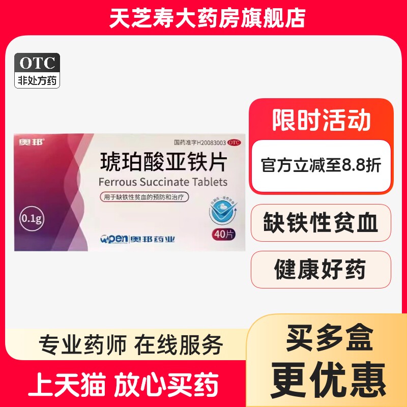 【奥邦】琥珀酸亚铁片0.1g*40片/盒