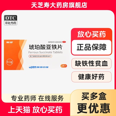 【奥邦】琥珀酸亚铁片0.1g*24片/盒
