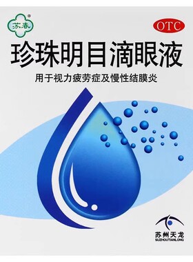 苏春 8ml*1支/盒 珍珠明目滴眼液 xg