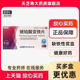 琥珀酸亚铁片0.1g 预防及治疗 40片 用于缺铁性贫血 盒 奥邦