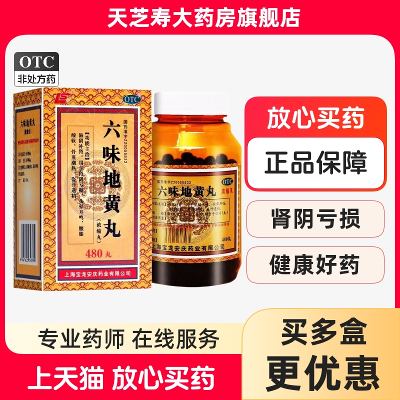 【上龙】六味地黄丸0.18g*480丸*1瓶/盒