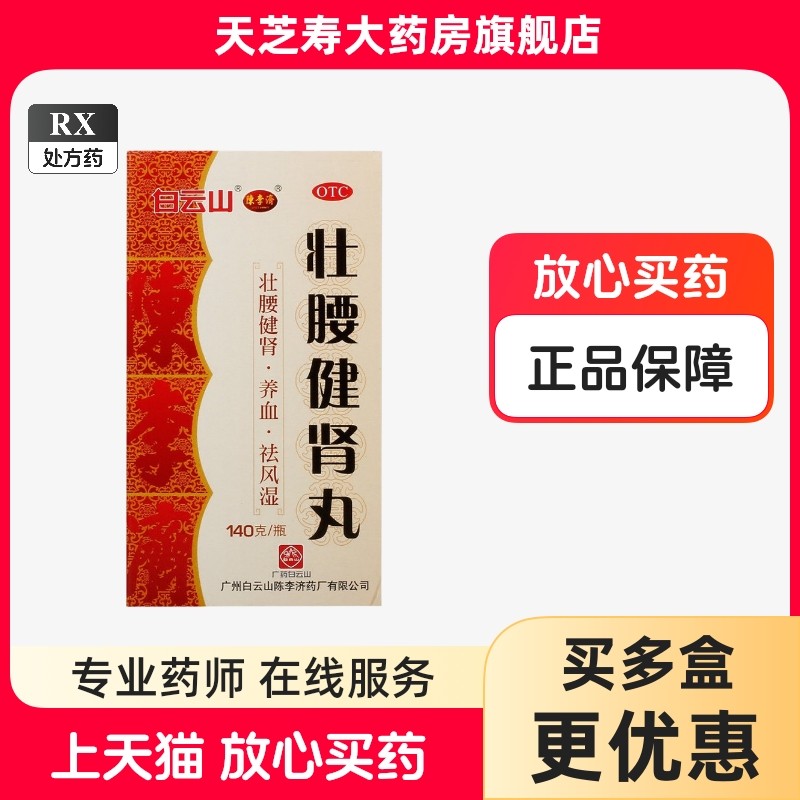 陈李济 壮腰健肾丸 140g*1瓶/盒白云山 壮腰健肾养血祛风湿 xg,OTC药品/国际医药,健脾益肾,淘宝优惠券,粉丝福利购,淘宝优惠卷
