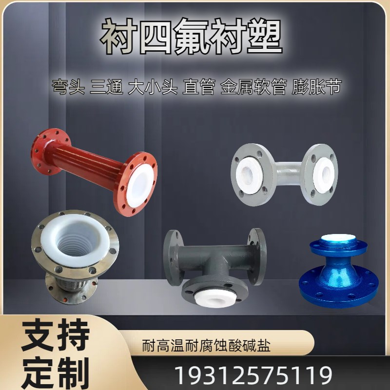 衬四氟弯头三通异径管衬塑钢管PTEF耐腐蚀耐高温管件化工石油管道