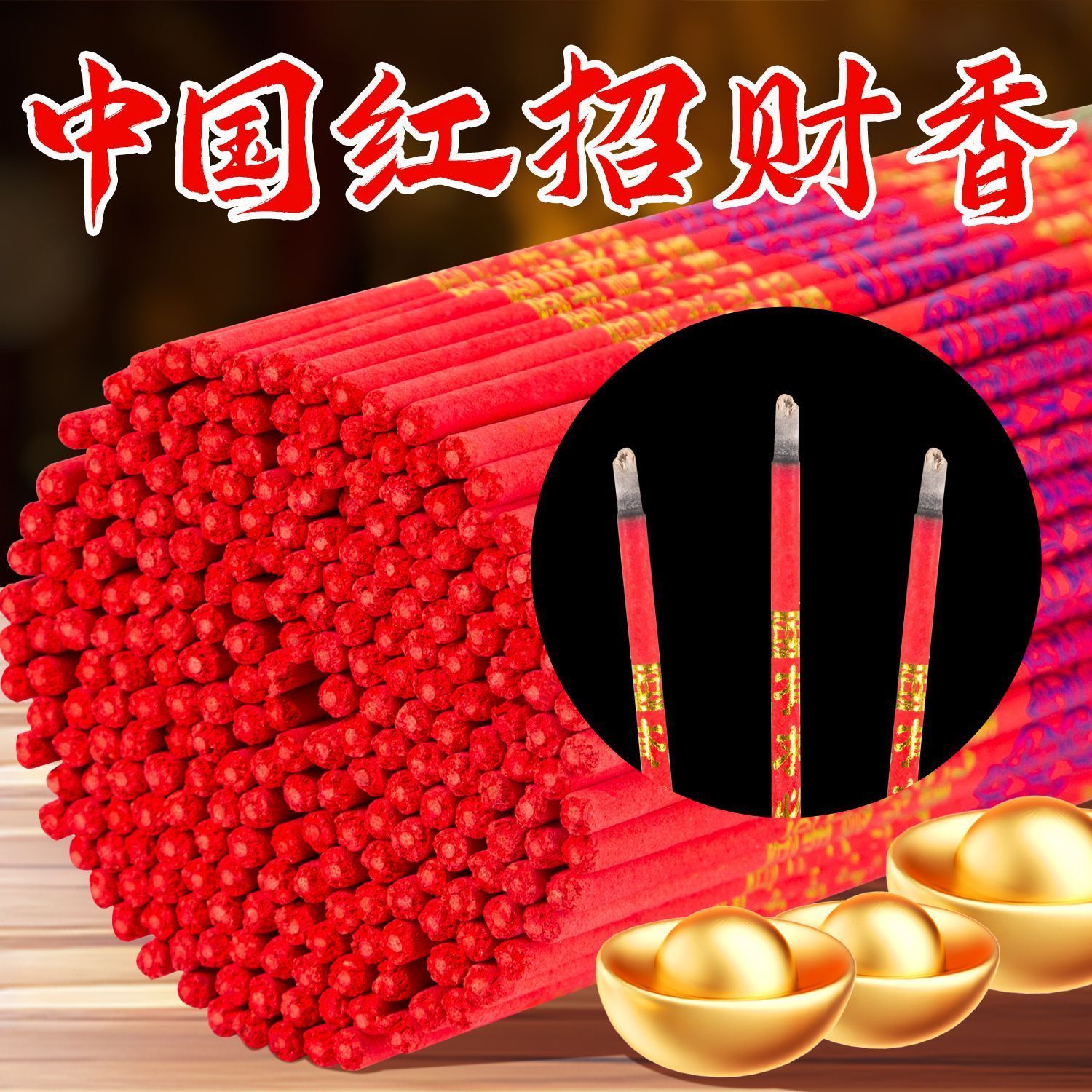中国红招财香竹签香家用