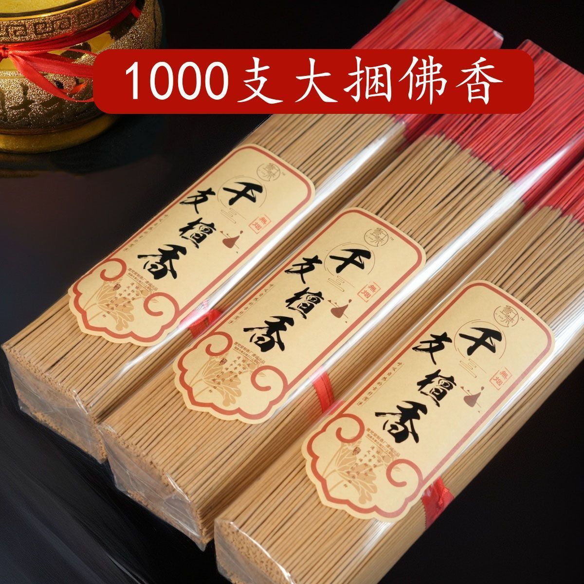 无烟檀香家用礼佛室内拜