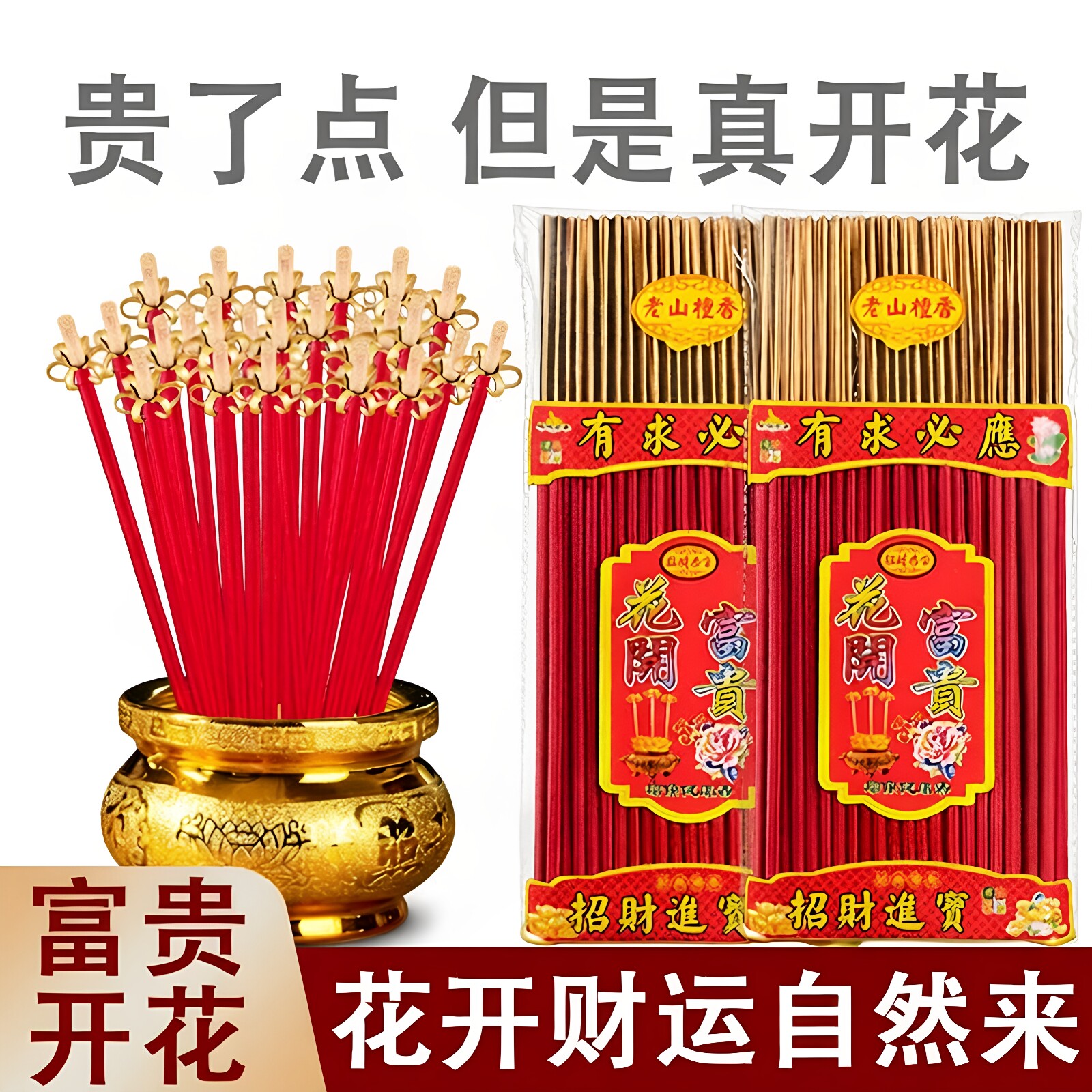 富贵花香供佛财神招财家