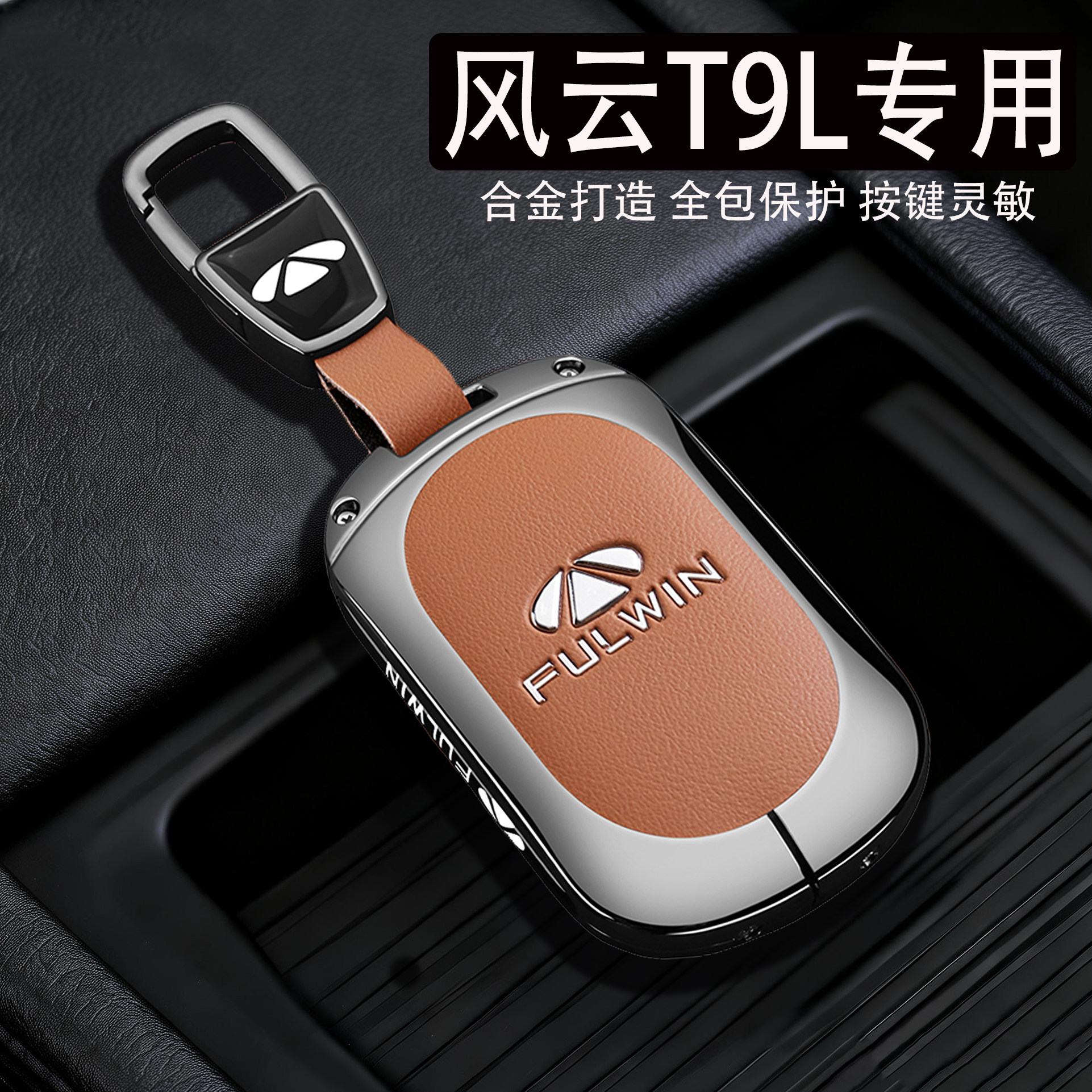2026款奇瑞风云T9L钥匙套230Max中配版Pro汽车遥控高档金属壳包扣