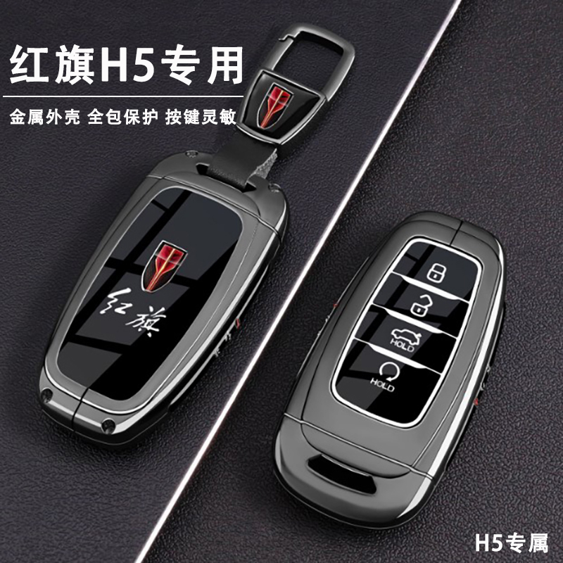 18-2022款红旗H5钥匙套经典款旗韵版自动19/20旗畅悦享老款专用扣